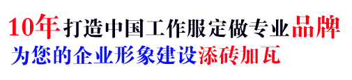 10年行業(yè)工衣定做經(jīng)驗(yàn)，自有大型工廠