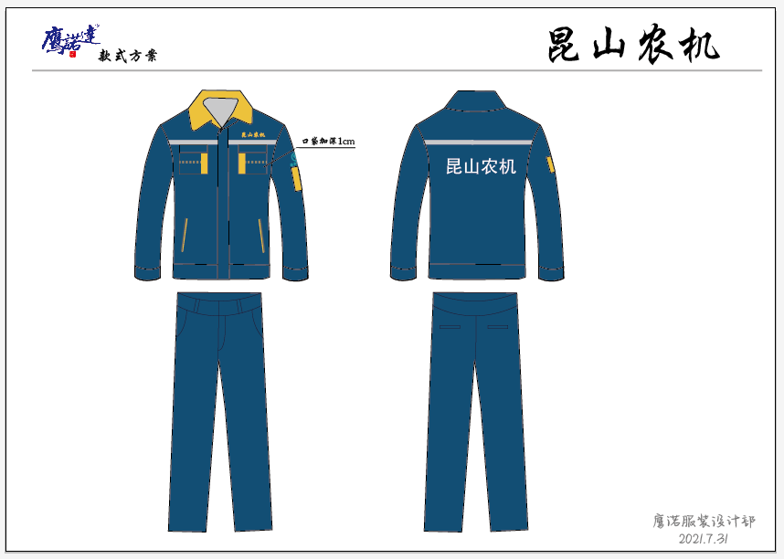 昆山農(nóng)機(jī)機(jī)械工作服設(shè)計方案