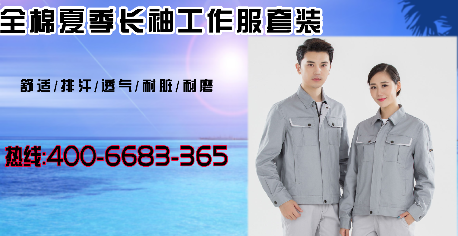 全棉夏季長(zhǎng)袖工作服套裝